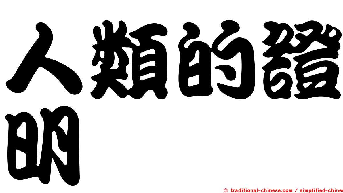 人類的證明