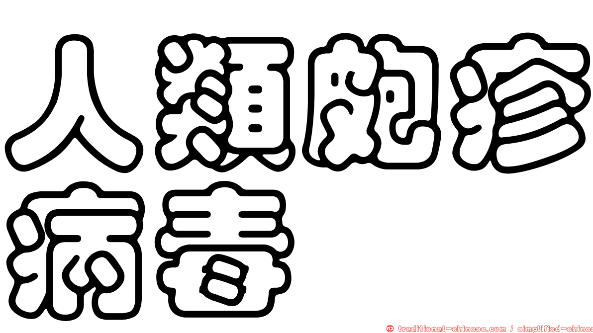 人類皰疹病毒
