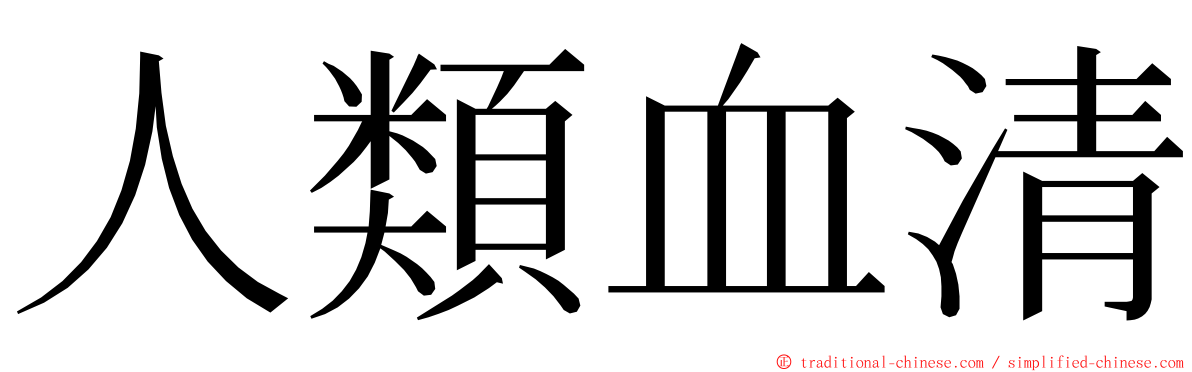 人類血清 ming font