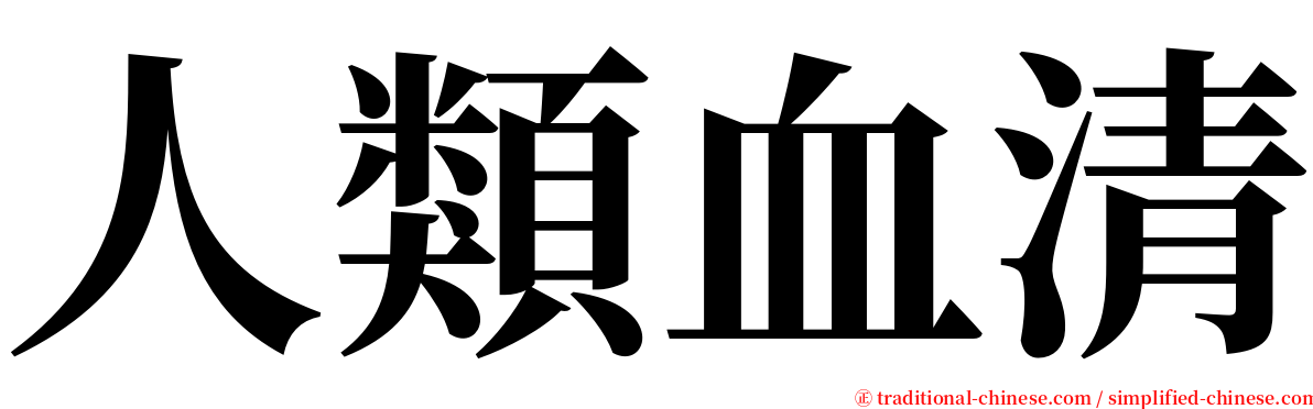 人類血清 serif font