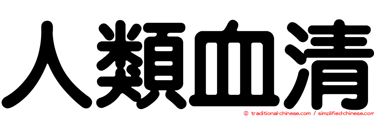 人類血清