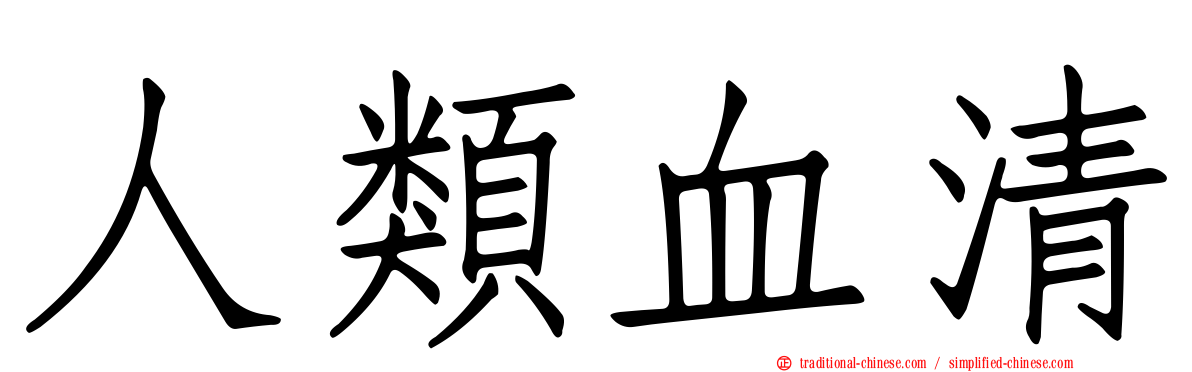 人類血清
