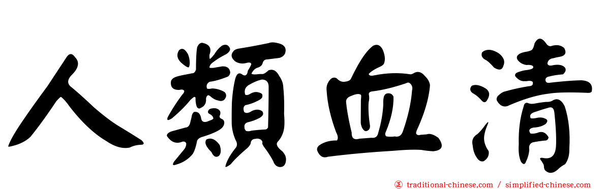 人類血清