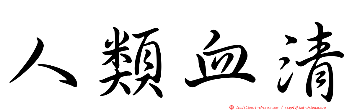 人類血清