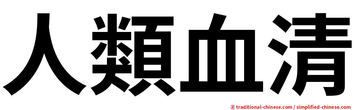 人類血清