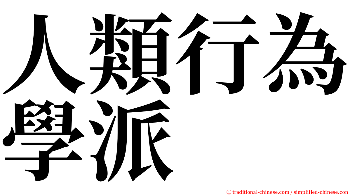人類行為學派 serif font