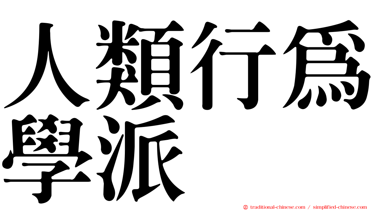 人類行為學派