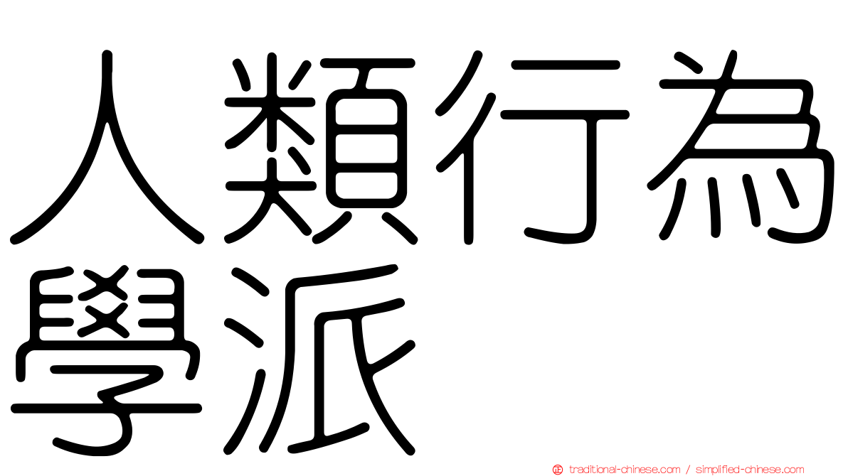 人類行為學派
