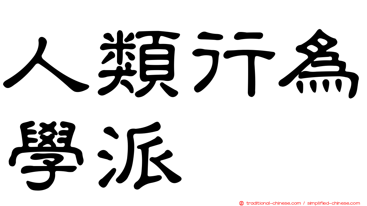 人類行為學派