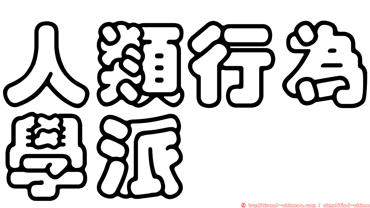 人類行為學派