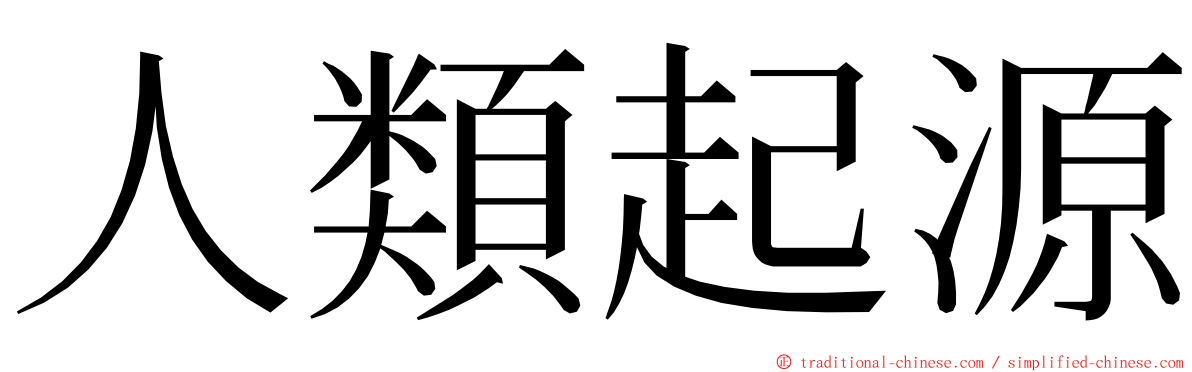 人類起源 ming font