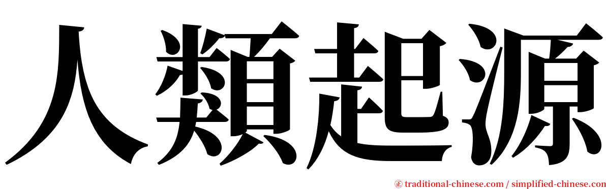 人類起源 serif font