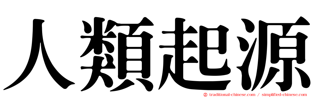 人類起源