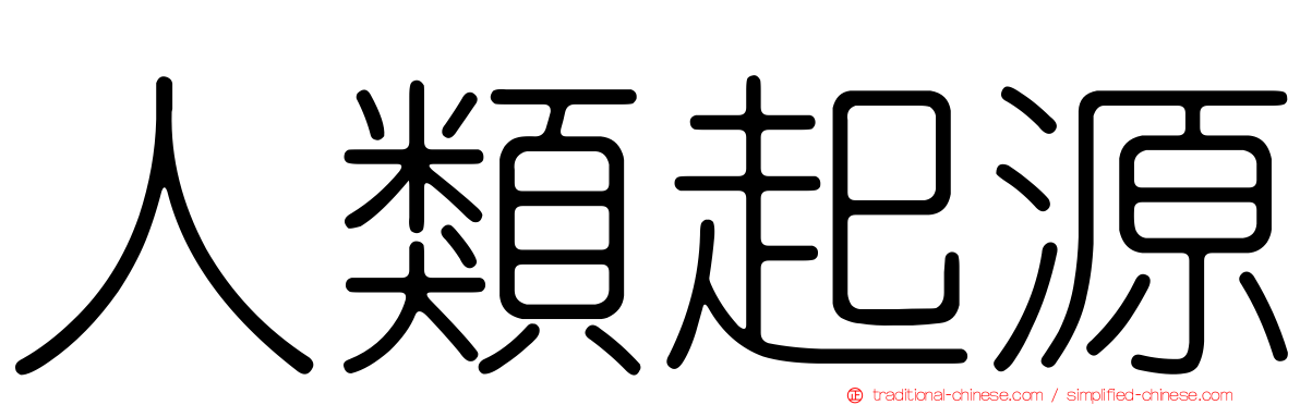 人類起源