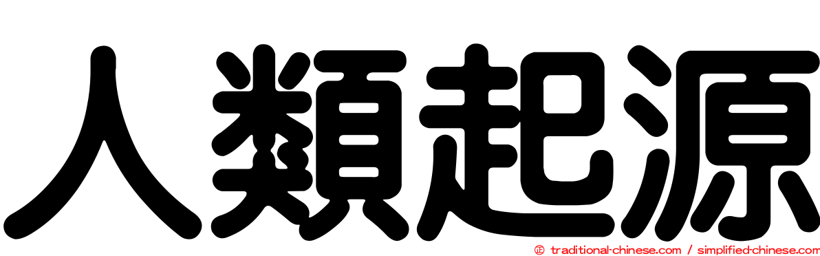 人類起源