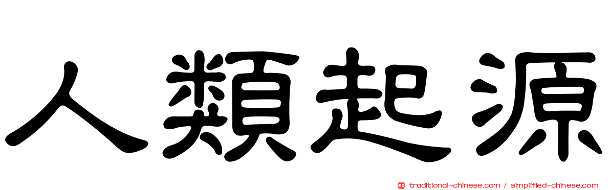 人類起源
