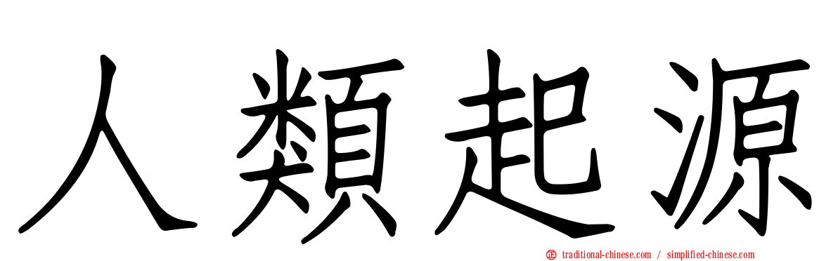 人類起源