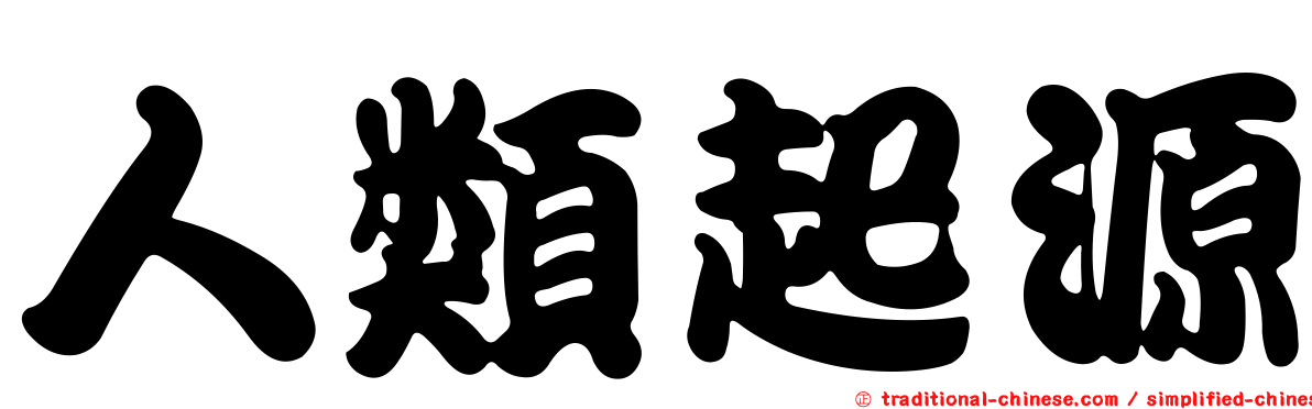 人類起源