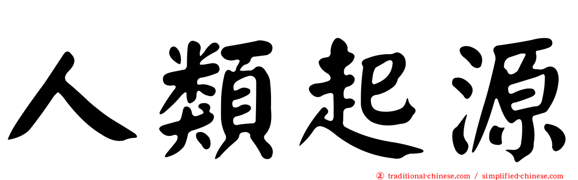 人類起源