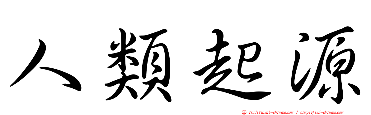 人類起源