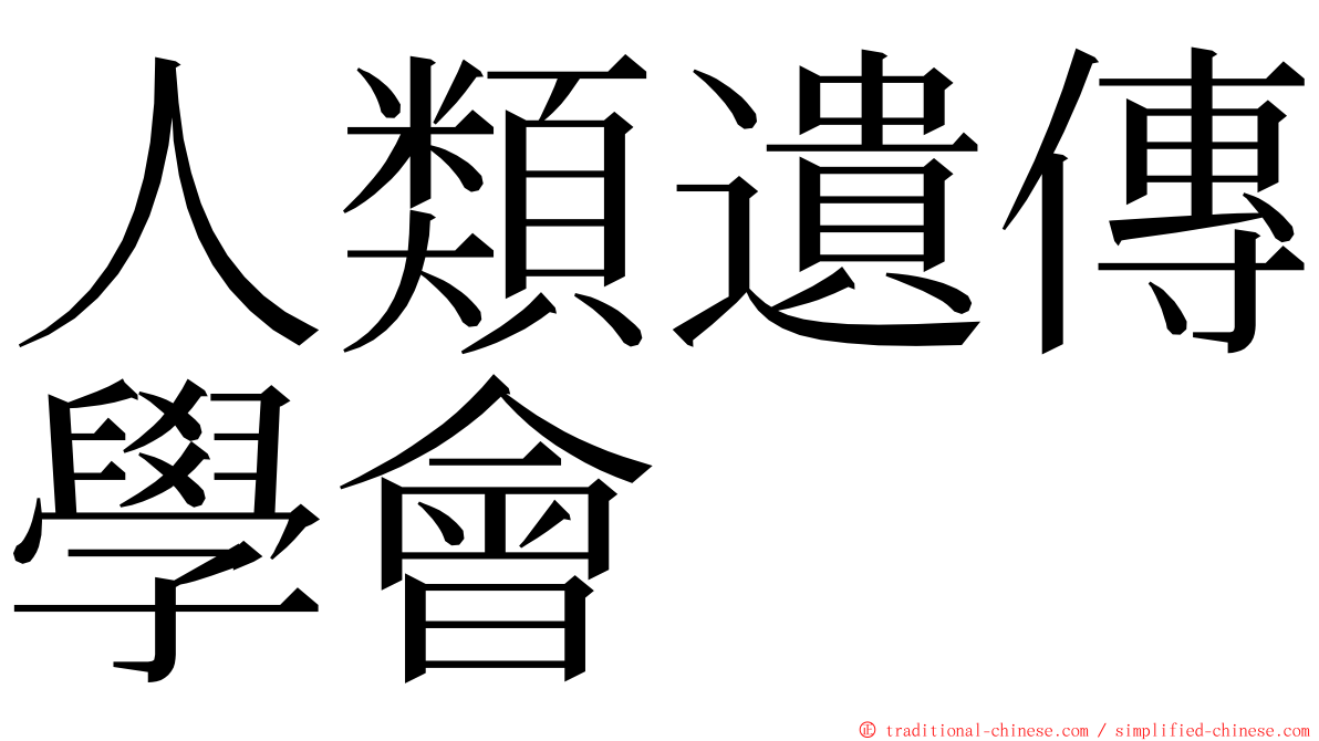 人類遺傳學會 ming font