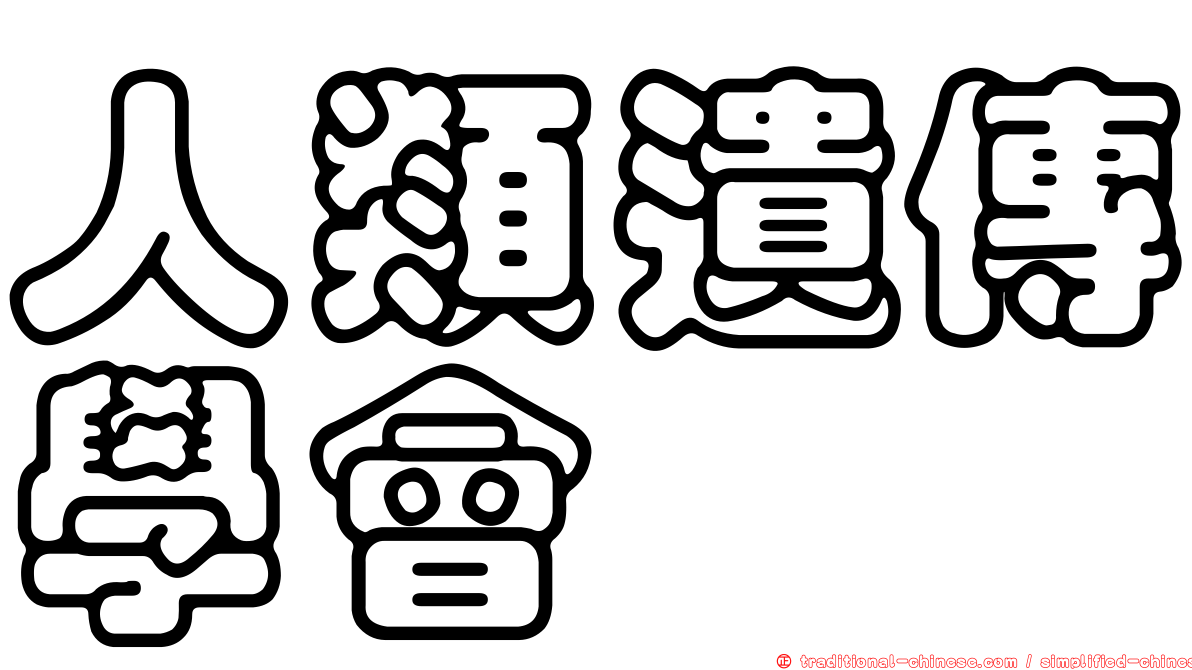 人類遺傳學會
