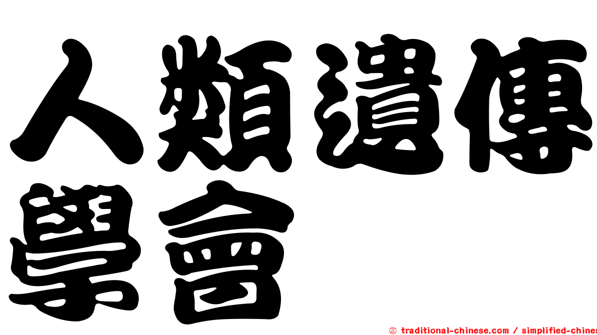 人類遺傳學會