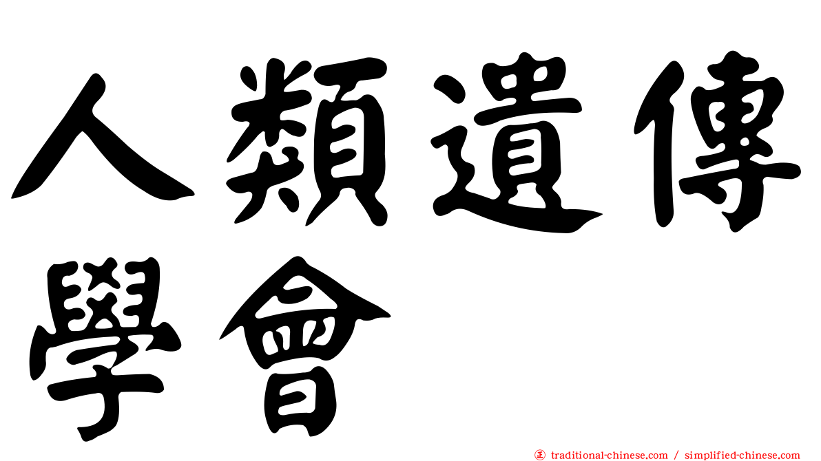 人類遺傳學會