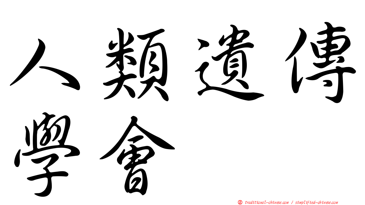 人類遺傳學會