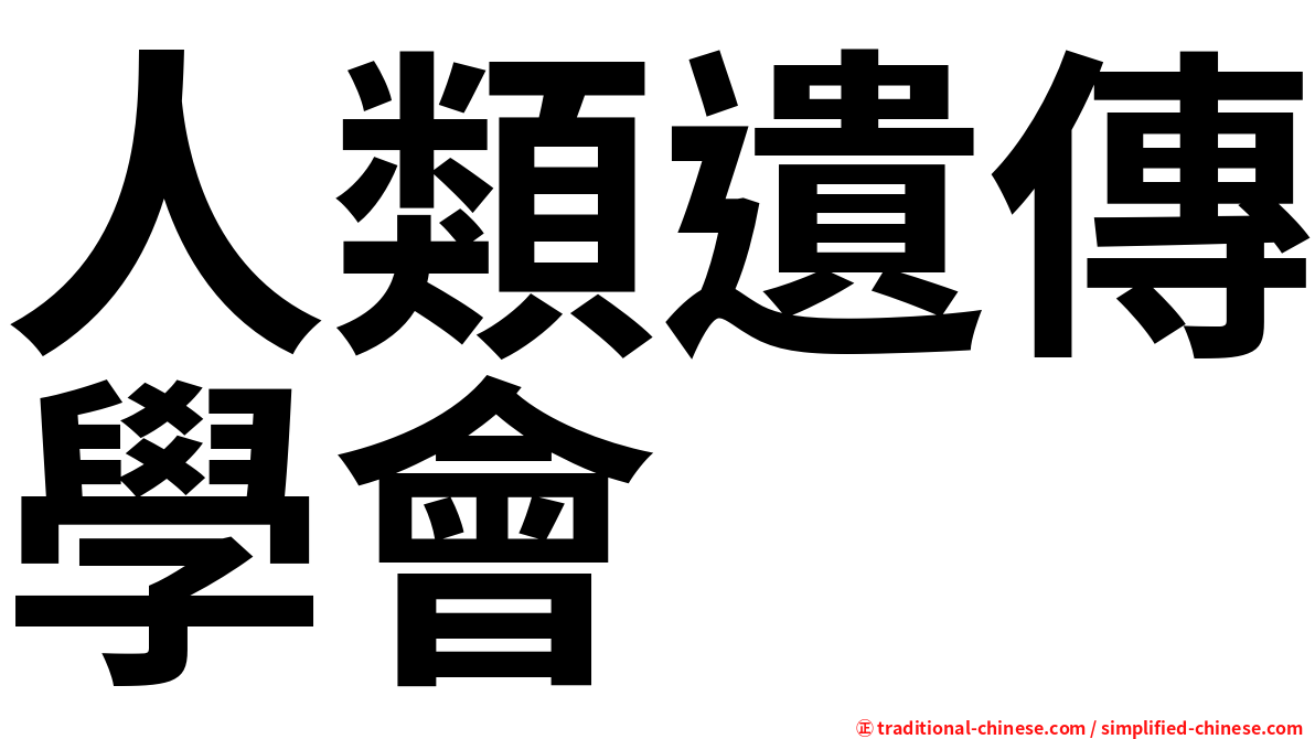 人類遺傳學會