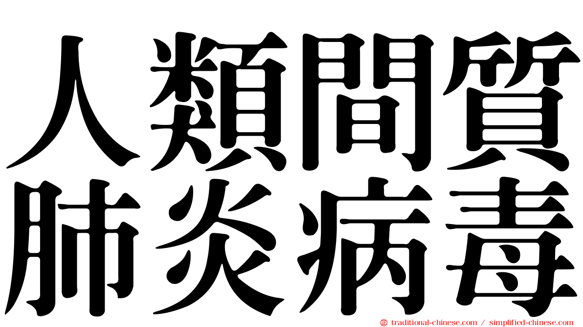 人類間質肺炎病毒