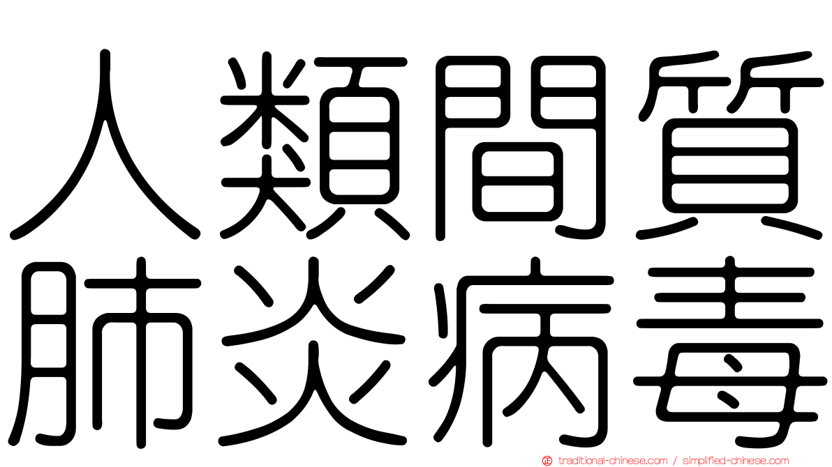 人類間質肺炎病毒