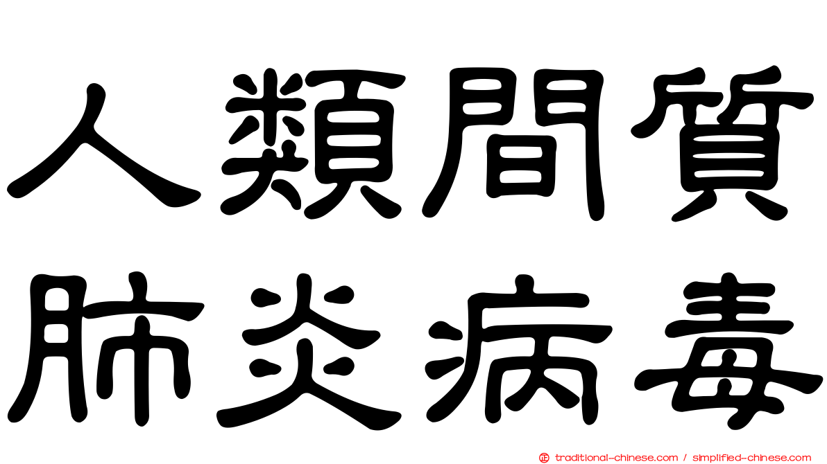 人類間質肺炎病毒