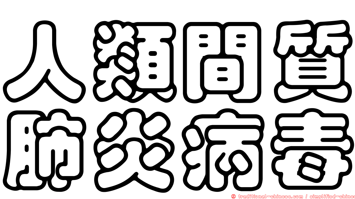 人類間質肺炎病毒