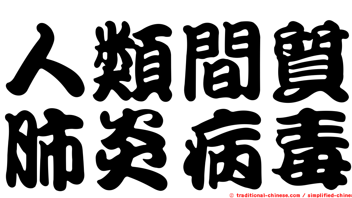 人類間質肺炎病毒