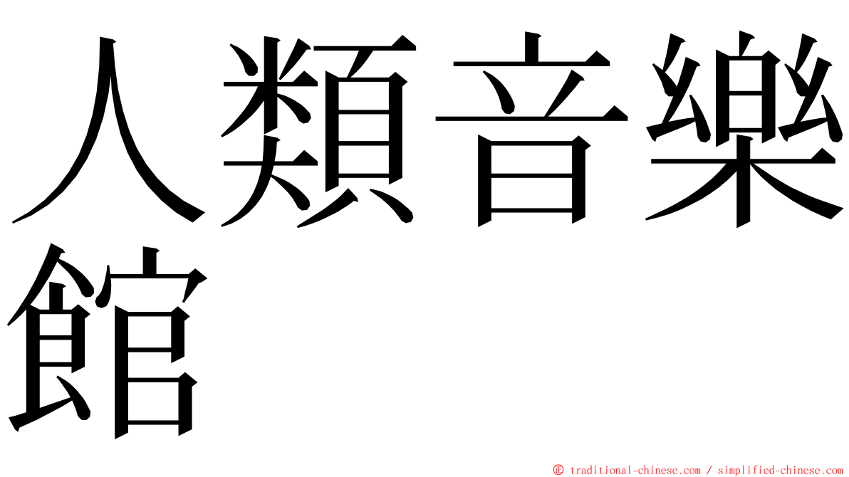 人類音樂館 ming font