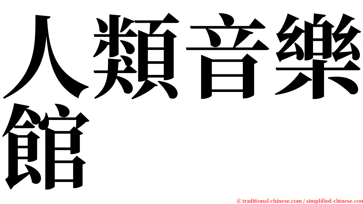 人類音樂館 serif font
