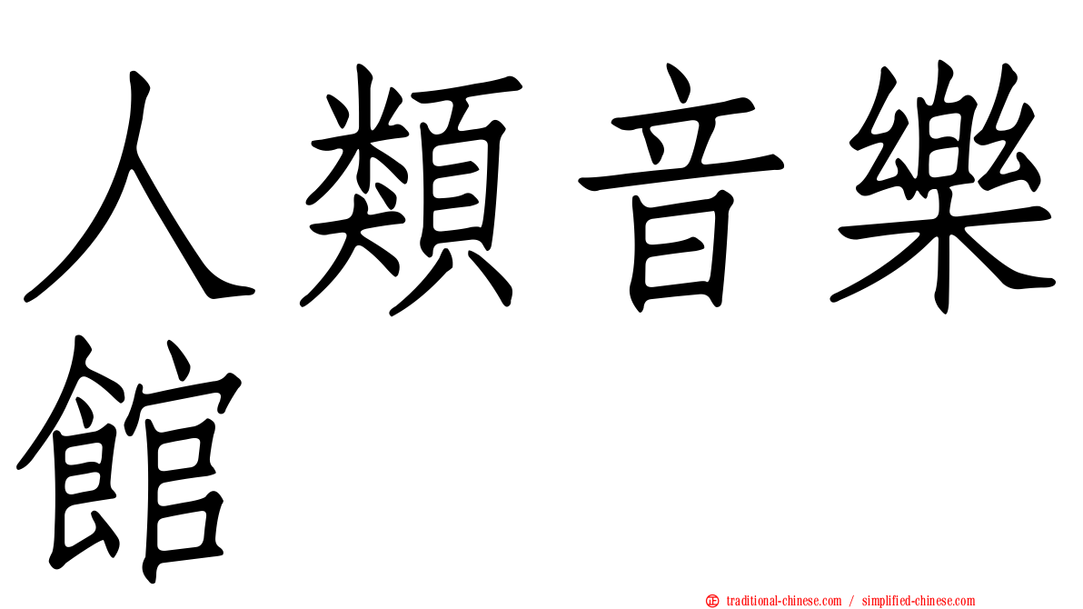 人類音樂館