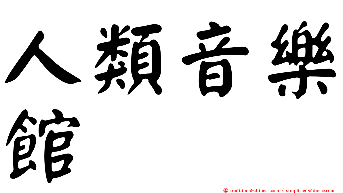 人類音樂館