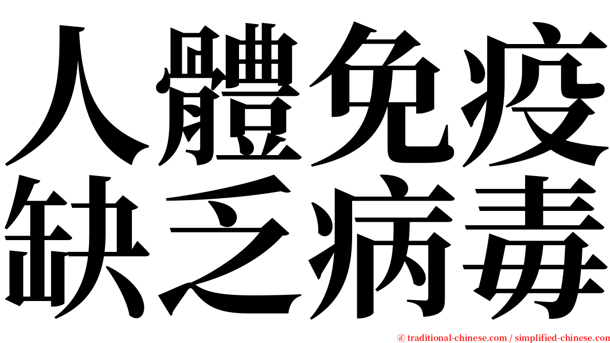 人體免疫缺乏病毒 serif font