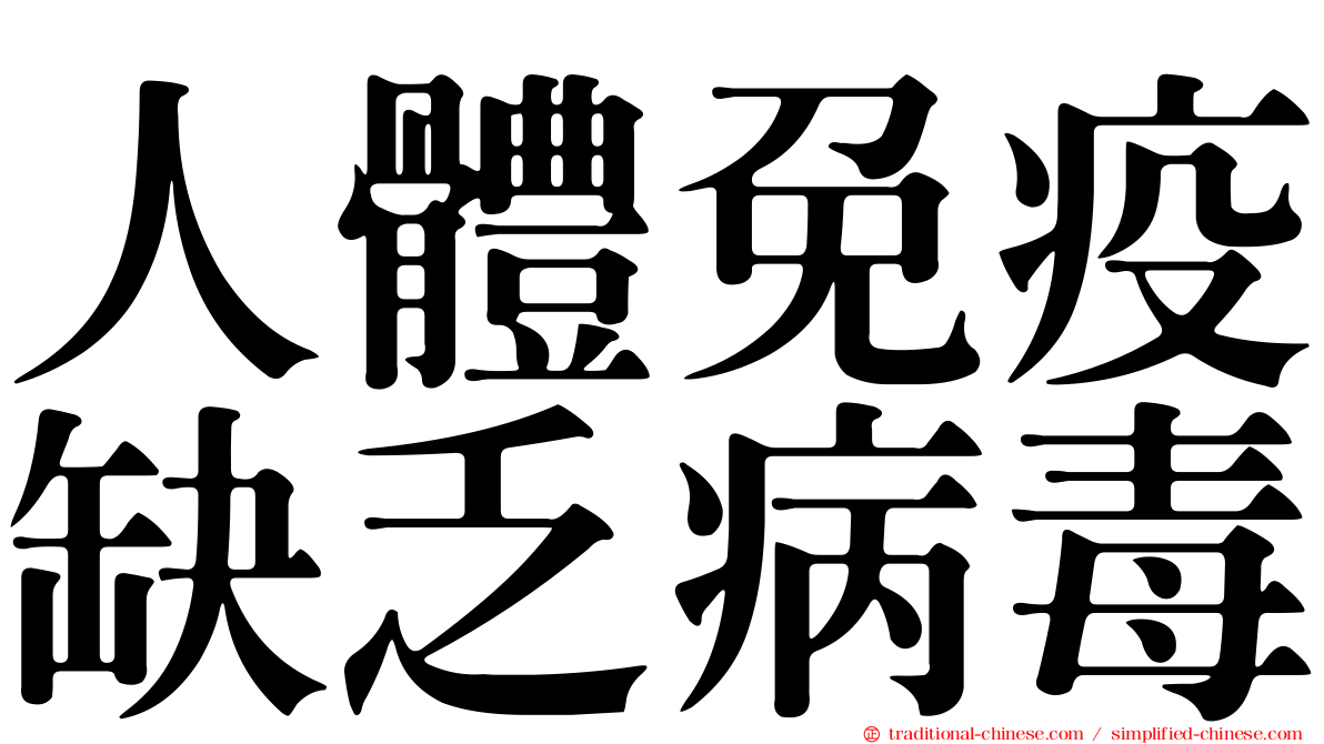 人體免疫缺乏病毒