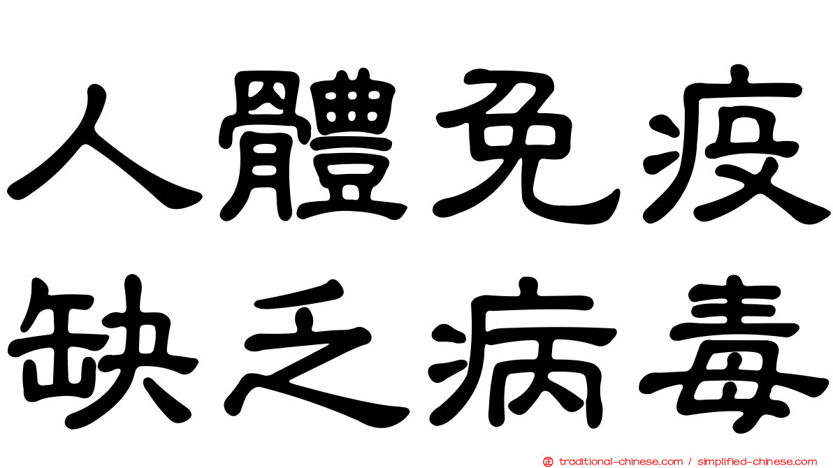 人體免疫缺乏病毒