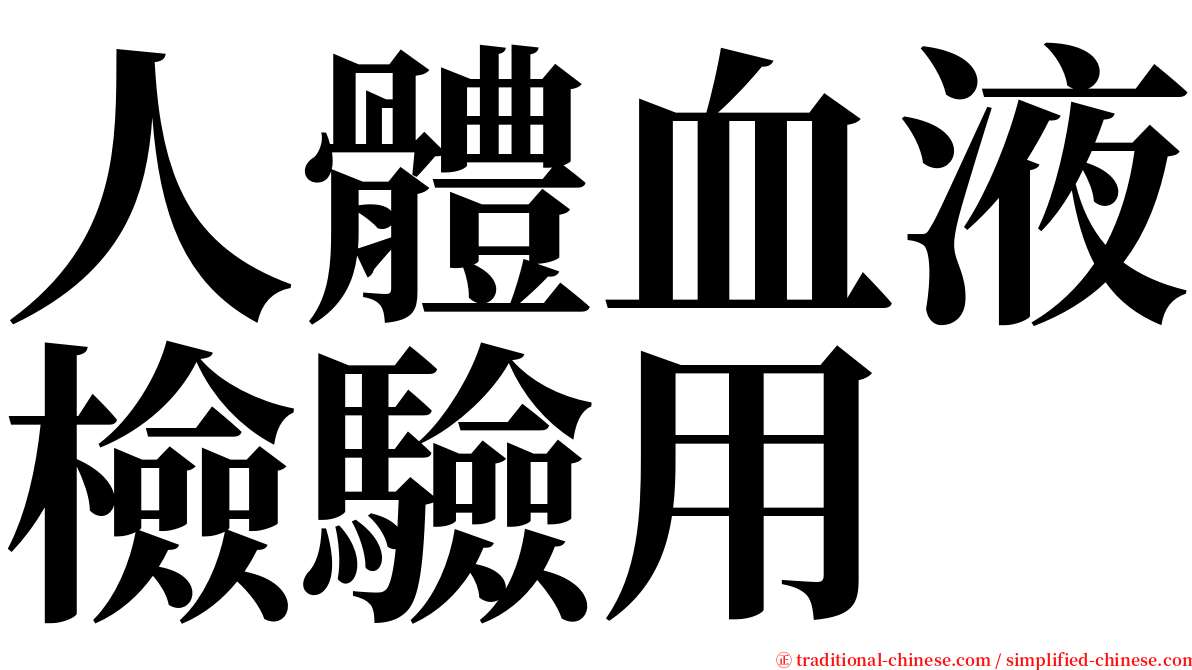 人體血液檢驗用 serif font