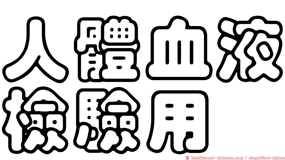 人體血液檢驗用