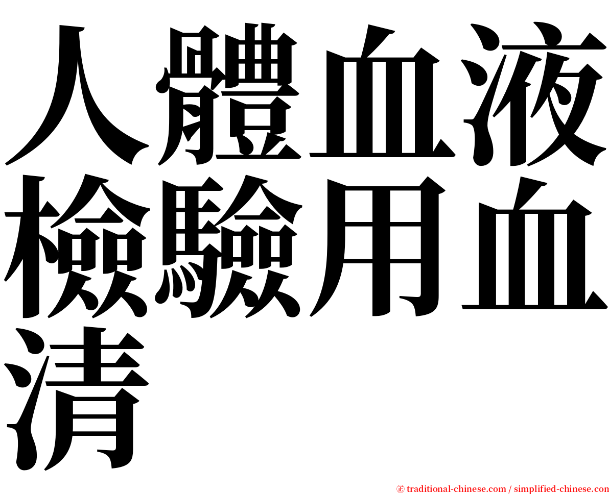 人體血液檢驗用血清 serif font