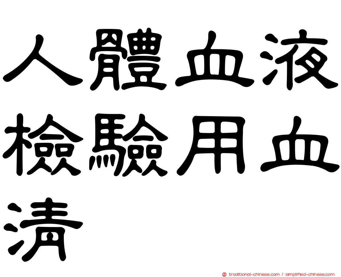 人體血液檢驗用血清