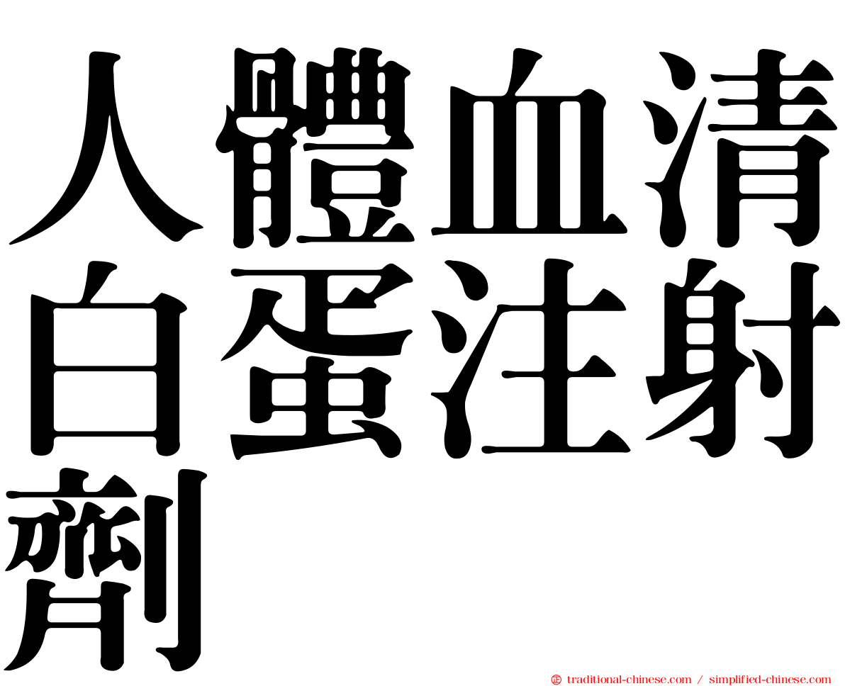 人體血清白蛋注射劑