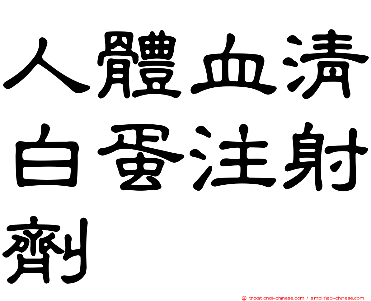 人體血清白蛋注射劑