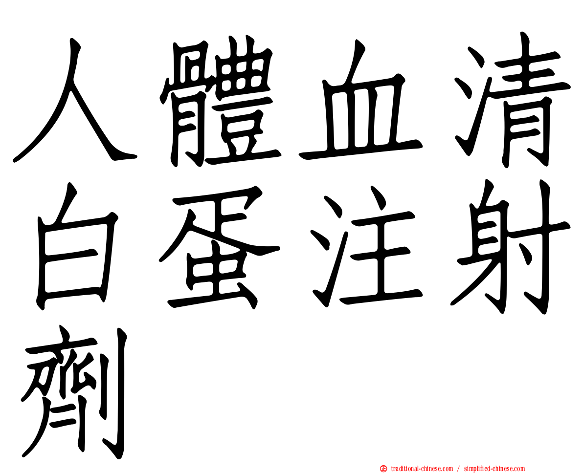 人體血清白蛋注射劑