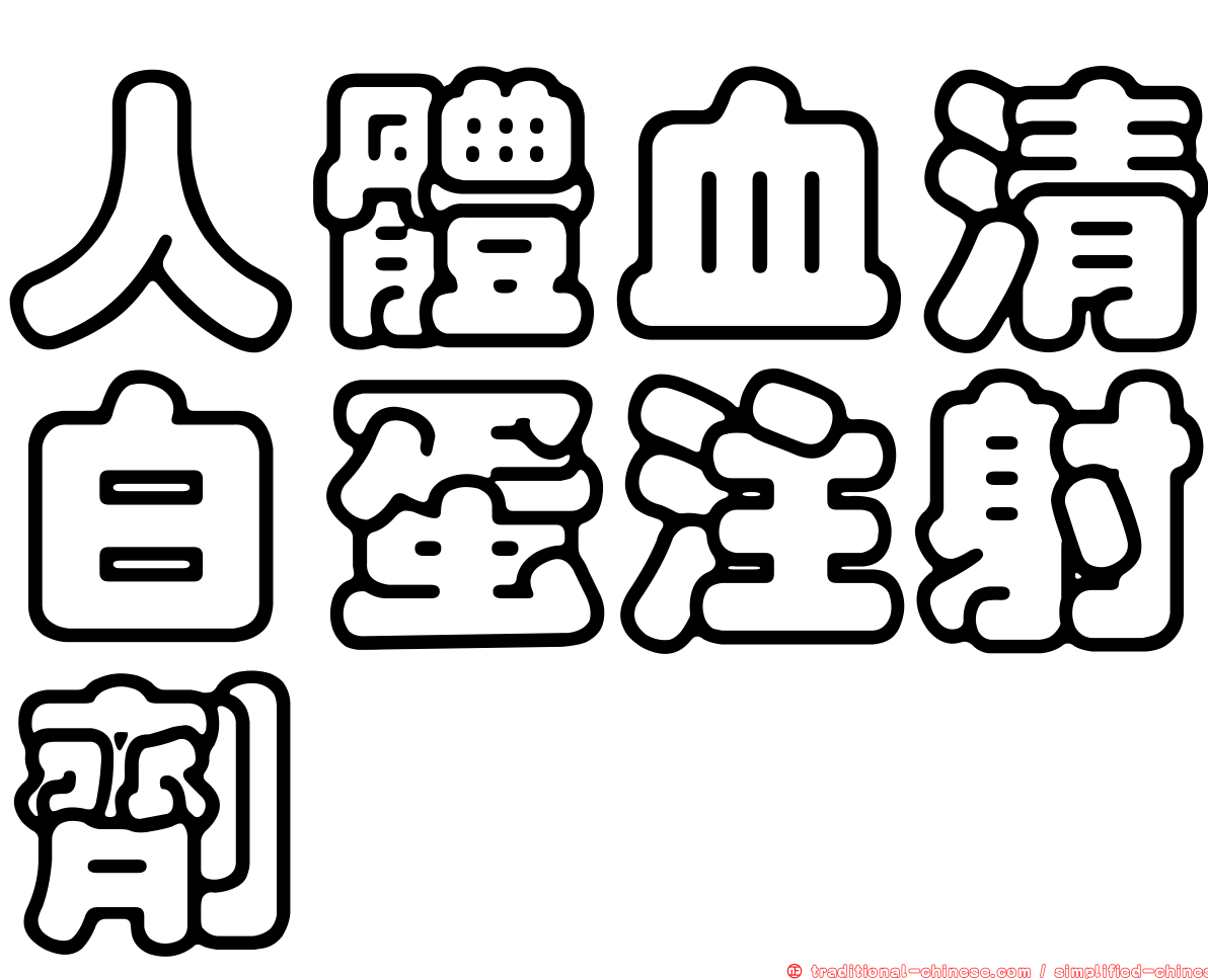 人體血清白蛋注射劑
